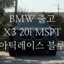 법곳길 115번길 | BMW X3 20i MSPT 출고기｜아틱 레이스 블루,아이보리 시트, 스마트할부 실제 후기