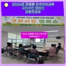 경기도 구리시 종합사회복지관 | 공감 융합시대 구리시 맞춤형 민주시민교육으로 웃음이 가득하다 경기도 구리시종합사회복지관 이현주강사