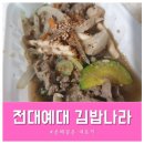 예대김밥나라