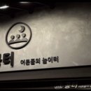 공터 음식 맛과 분위기 모두 만족