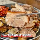 인동네거리(인동치안센터 앞) | 구미 인동 동네 찐 족발 맛집 대구리왕족발보쌈 본점