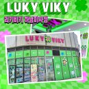 러키비키 하남미사점 이미지