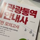 인천소방고등학교 | 통역안내사 필기시험 후기 (3일 단기공부방법, 교재, 유튜브강의, 입실시간, 인천소방고등학교, 불합격)