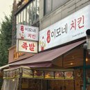 부천시청역 숨은 맛집 현대이모네치킨 솔직후기