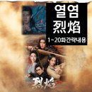 흑룡의원 | 중드 열염,등장인물들,1화부터20화 간략 내용, 후기-무색계 신력을 얻은 아구 요족의 땅에 가 석화 병의...