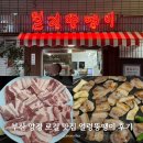 양정제일한의원 | 부산 양정 로컬 맛집 얼렁뚱땡이 삼겹살 항정살 내돈내산 후기