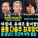 다음주 윤석열 최대위기, 민주당 '석열이형 법 위반' 국정조사 간다.. 유재은도 들이받았다 "윗선 지시" 폭로 (정청래 진짜쎄다, 해병 이미지