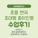 종이인형 | 초등 방과후 연극 프로그램| 초대형 종이인형 만들기 수업후기