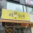 이봉순두부 이미지