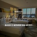 초원노래방 | [공지] 홀리데이 인 울란바토르 호텔 몽골 숙소 추천 가격 예약 조식 후기