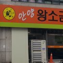 안양왕소금구이 이미지