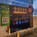 GR(홍성군)-[내포로]-상-36 | [내포] 우정소갈비_술안주로도 제격인 소고기맛집!