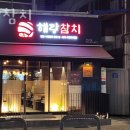 난곡동-64 | 신림동횟집 해랑참치 가격 위치 영업시간