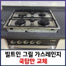 씨유충주연수7단지점 | 생선그릴 가스레인지 빌트인형 쿡탑만 교체