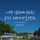 상곡어울림작은도서관 | 2026 오천그린광장 워터아일랜드 아이들과 방문 솔직후기