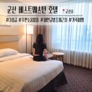 베스트웨스턴군산호텔 | 베스트웨스턴 군산 호텔 | 디럭스 트윈룸 1박 후기