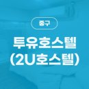 2U호스텔 이미지