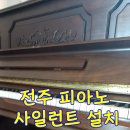 영창고무 | 전주 피아노 방음(피아노 사일런트 설치) 후기