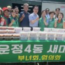 운정4동새마을부녀회 미디어이슈