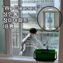 상인장미맨션4단지 | 대구 상인동 장미아파트 입주청소, 18평 구축의 놀라운 변신