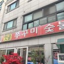 쭈꾸미숯불구이 - 광진구 자양로13길 9 | 쭈꾸미숯불구이