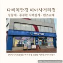 현대안경콘텍트 | 다비치안경 미아사거리점 친절하고 정확한 시력검사 후 수입테 렌즈교체 성공후기(미아안경, 강북구안경)