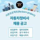 리본 프로젝트(Re:born project) | [잡카] 리본프로젝트(Re:born project) - 자동차 정비사 채용
