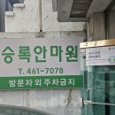 승록안마원 | 아픈 부위를 누르는 게 아니라, 아프게 만든 곳을 푸는 곳 승록안마원 후기