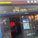 경기도 수원시 팔달구 권광로180번길 26 (인계동) | 수원 인계동 선술집 숙성회 안주 추천 내돈내산