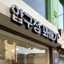 압구정 꽈배기 네이버블로그