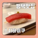 스시링고 | 평택 고덕 맛집 “스시하이쿠 구 스시링고 ” 후기 (런치B코스)
