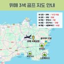 중국 위해 3색 골프 색다른 골프장에서 다양한 코스 플레이