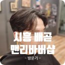 맨리바버샵 이미지