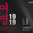 여명 1919 세상을 바꾸기 위한 과정의 기록 | [초대]제3회 항일여성독립운동가 추모문화제 주제공연 <여명1919>