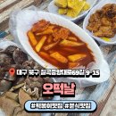 오떡날