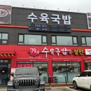 79네수육국밥 (안녕점)