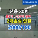 테크노밸리119공인중개사사무소 | 【인천부평사무실 임대】"왕언니가 사고 쳤다!"인천테크노밸리u1센터 전용30평 룸3개 (2000/190)