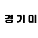 경기미당