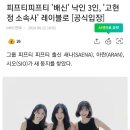 피프티피프티 '배신' 낙인 3인, '고현정 소속사' 레이블로 [공식입장] 이미지