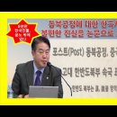 [곧 통제될 동영상]이게 진짜인가? POST 동북공정, 한국은 고대 한(漢), 위(魏), 진(晉)의 식민지였는가? ( 최초 논문 발표) 이미지