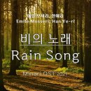 비의 노래 (Rain Song)........... 이미지