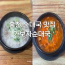 가보자 | 홍천 순대국 맛집 가보자순대국 솔직후기 | 하얀,얼큰 비교