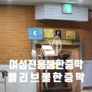 올리브불한증막 이미지