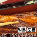 장어만(鰻) | 일본 도쿄 장어덮밥 가성비 맛집 추천 긴자 근처 우나기 나루세 시오도메점