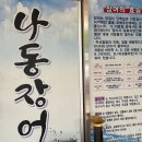 나동 | 진주 장어맛집 : 나동장어 점심특선 장단점 후기