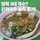 유안식당 | 방콕 카오산로드, '쿤댕 꾸어이짭 유안' 끈적국수 솔직 후기