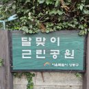 성동구 옥수동 달맞이공원 달빛기행 이미지