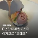 하얀 인 스타레이크 | [미쉐린 도장깨기 #2] 싱가포르 미쉐린 3스타 오데뜨(Odette) 솔직 후기