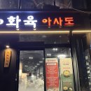 구미 금오산 맛집 : 화육아사도 후기