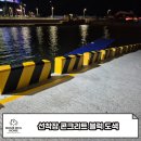 선착장 콘크리트 블럭 도색으로 시인성 높인 작업 후기